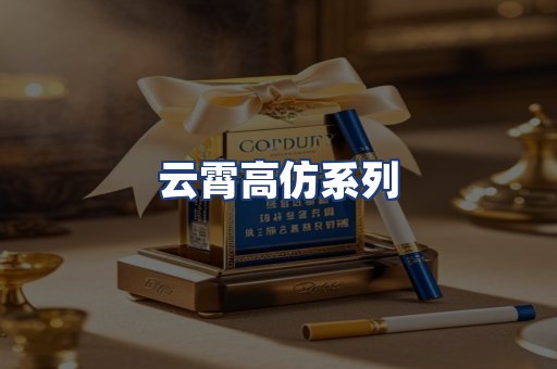云霄高仿系列