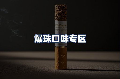 爆珠口味专区